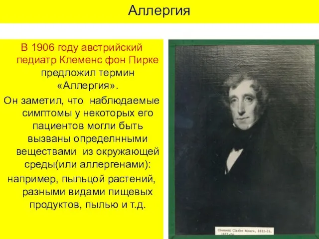 Аллергия В 1906 году австрийский педиатр Клеменс фон Пирке предложил термин