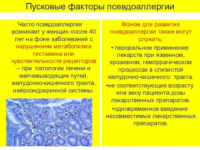 Пусковые факторы псевдоаллергии Часто псевдоаллергия возникает у женщин после 40 лет