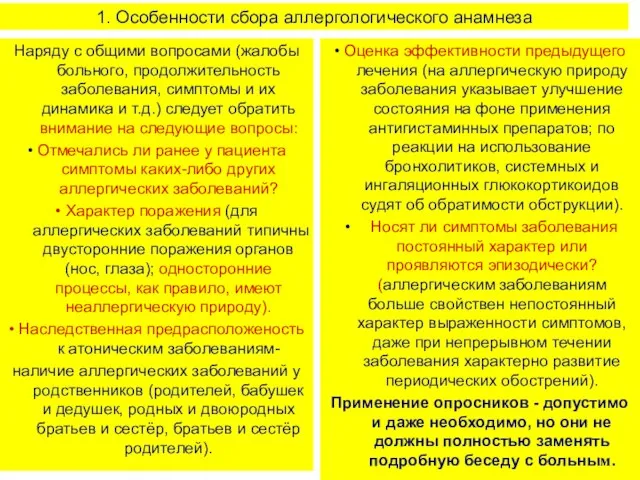 1. Особенности сбора аллергологического анамнеза Наряду с общими вопросами (жалобы больного,