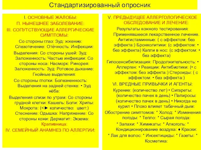 Стандартизированный опросник I. ОСНОВНЫЕ ЖАЛОБЫ: П. НЫНЕШНЕЕ ЗАБОЛЕВАНИЕ: III. СОПУТСТВУЮЩИЕ АЛЛЕРГИЧЕСКИЕ