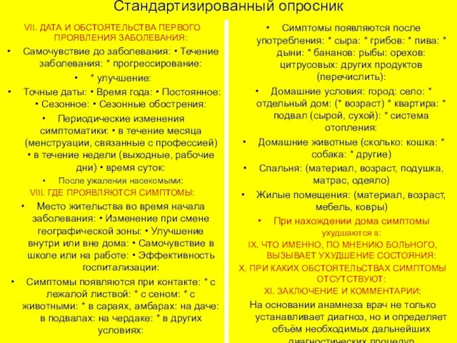 Стандартизированный опросник VII. ДАТА И ОБСТОЯТЕЛЬСТВА ПЕРВОГО ПРОЯВЛЕНИЯ ЗАБОЛЕВАНИЯ: Самочувствие до