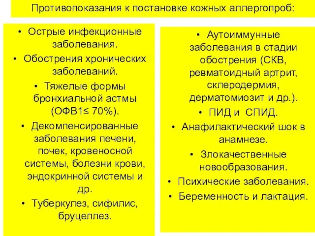 Противопоказания к постановке кожных аллергопроб: Острые инфекционные заболевания. Обострения хронических заболеваний.