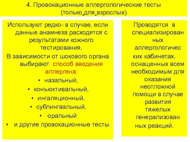 4. Провокационные аллергологические тесты (только для взрослых) Используют редко- в случае,