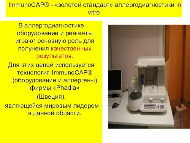 ImmunoCAP® - «золотой стандарт» аллергодиагностики in vitro В аллергодиагностике оборудование и