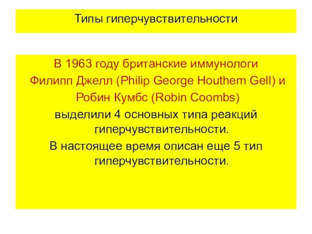 Типы гиперчувствительности В 1963 году британские иммунологи Филипп Джелл (Philip George