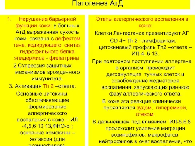 Патогенез АтД Нарушение барьерной функции кожи: у больных АтД выраженная сухость