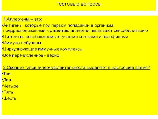 Тестовые вопросы 1.Аллергены – это: Антигены, которые при первом попадании в