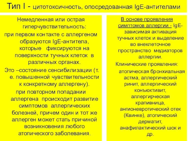 Тип I - цитотоксичность, опосредованная IgE-антителами Немедленная или острая гиперчувствительность: при