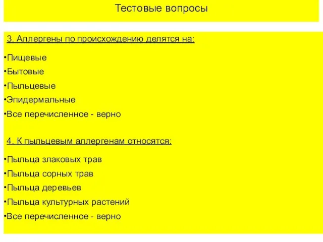 Тестовые вопросы 3. Аллергены по происхождению делятся на: Пищевые Бытовые Пыльцевые