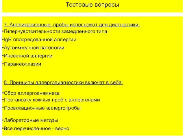 Тестовые вопросы 7. Аппликационные пробы используют для диагностики: Гиперчувствительности замедленного типа