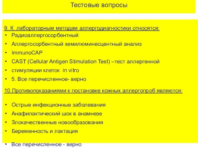 Тестовые вопросы 9. К лабораторным методам аллергодиагностики относятся: Радиоаллергосорбентный Аллергосорбентный хемилюминесцентный