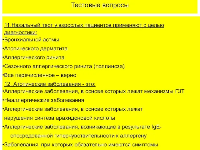 Тестовые вопросы 11.Назальный тест у взрослых пациентов применяют с целью диагностики: