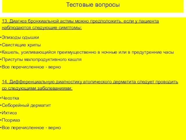 Тестовые вопросы 13. Диагноз бронхиальной астмы можно предположить, если у пациента