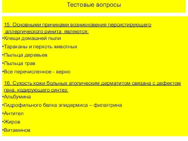 Тестовые вопросы 15. Основными причинами возникновения персистирующего аллергического ринита являются: Клещи