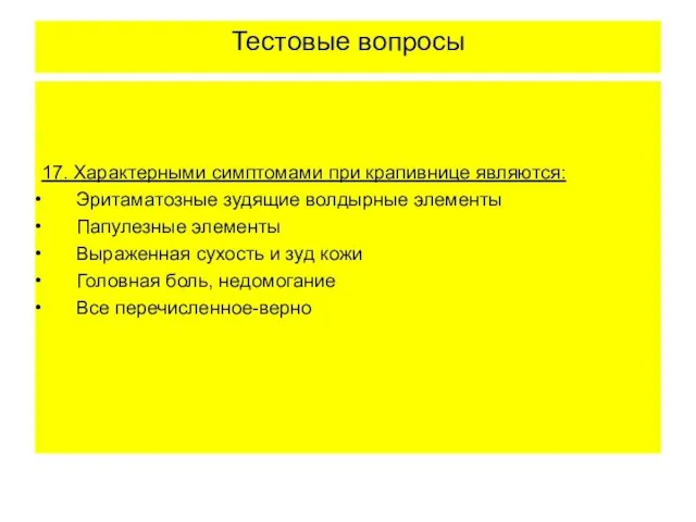 Тестовые вопросы 17. Характерными симптомами при крапивнице являются: Эритаматозные зудящие волдырные