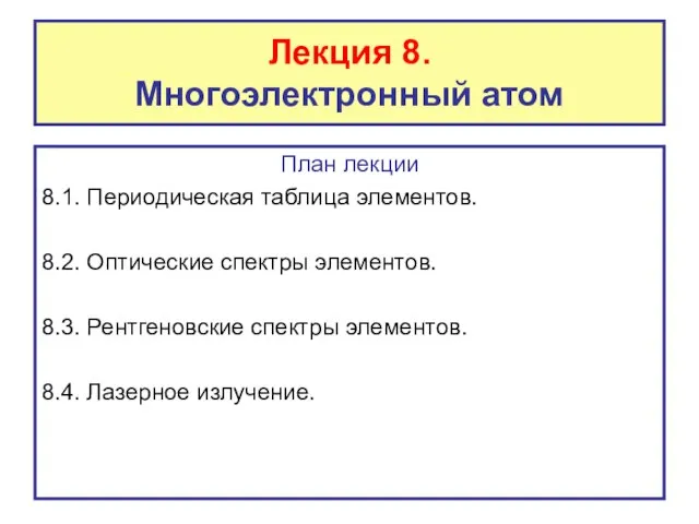 Лекция 8. Многоэлектронный атом План лекции 8.1. Периодическая таблица элементов. 8.2.