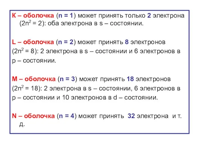 К – оболочка (n = 1) может принять только 2 электрона