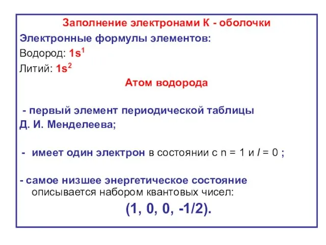 Заполнение электронами К - оболочки Электронные формулы элементов: Водород: 1s1 Литий: