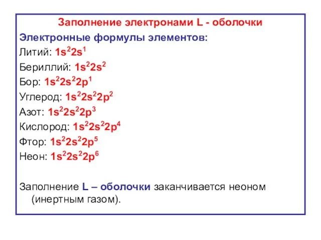 Заполнение электронами L - оболочки Электронные формулы элементов: Литий: 1s22s1 Бериллий: