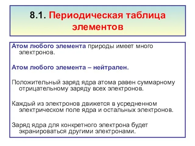 8.1. Периодическая таблица элементов Атом любого элемента природы имеет много электронов.