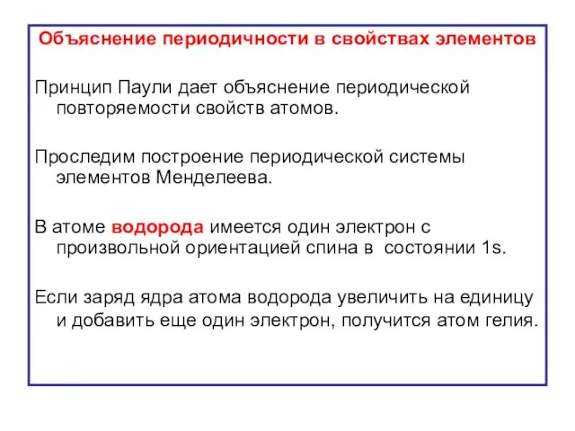 Объяснение периодичности в свойствах элементов Принцип Паули дает объяснение периодической повторяемости