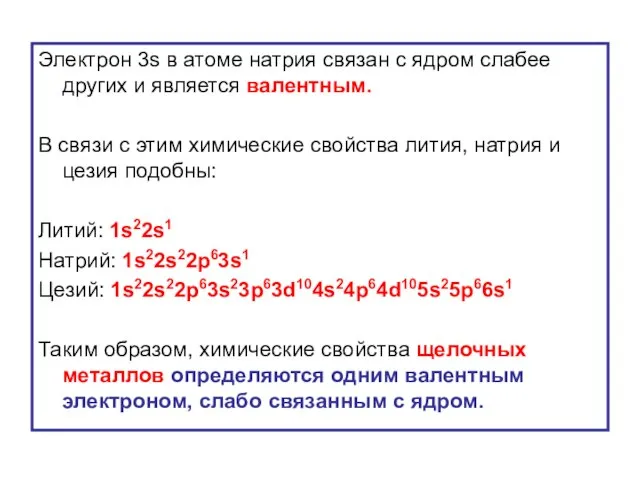 Электрон 3s в атоме натрия связан с ядром слабее других и