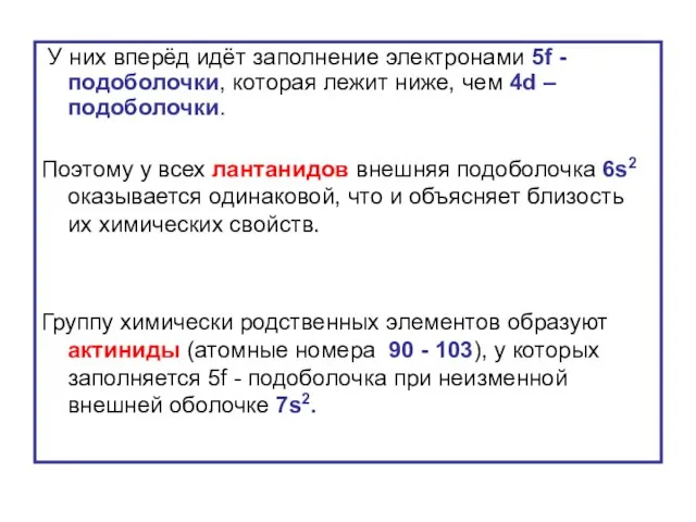 У них вперёд идёт заполнение электронами 5f -подоболочки, которая лежит ниже,