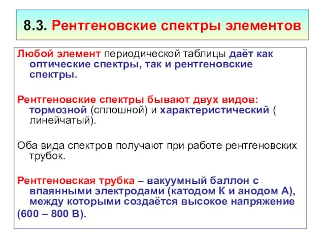 8.3. Рентгеновские спектры элементов Любой элемент периодической таблицы даёт как оптические