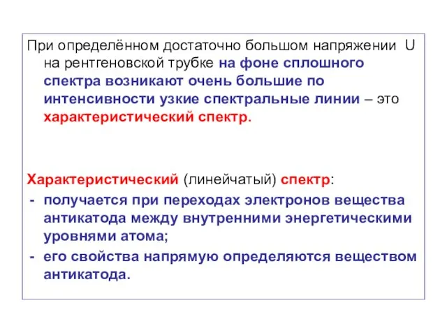 При определённом достаточно большом напряжении U на рентгеновской трубке на фоне