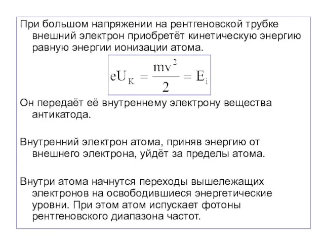 При большом напряжении на рентгеновской трубке внешний электрон приобретёт кинетическую энергию