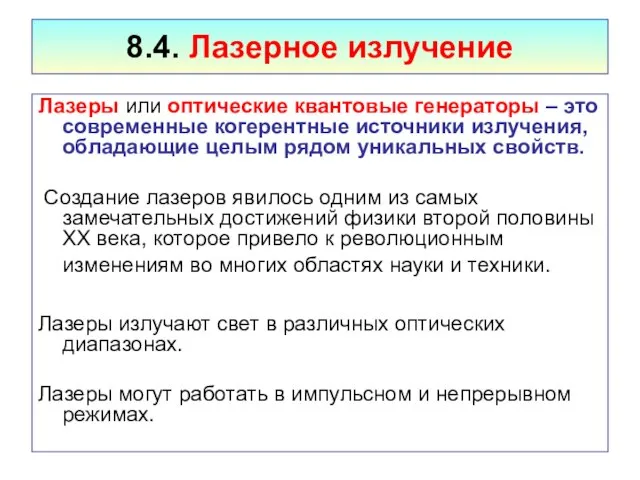 8.4. Лазерное излучение Лазеры или оптические квантовые генераторы – это современные