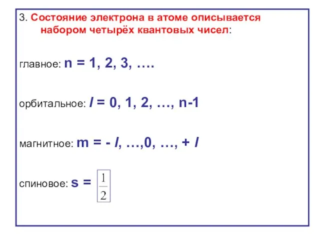 3. Состояние электрона в атоме описывается набором четырёх квантовых чисел: главное: