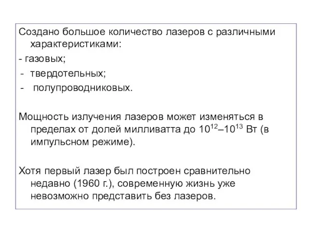 Создано большое количество лазеров с различными характеристиками: - газовых; твердотельных; полупроводниковых.