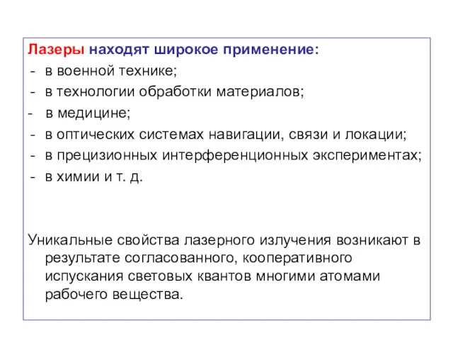 Лазеры находят широкое применение: в военной технике; в технологии обработки материалов;