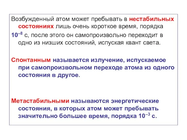 Возбужденный атом может пребывать в нестабильных состояниях лишь очень короткое время,