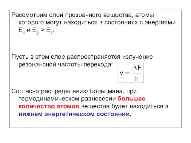 Рассмотрим слой прозрачного вещества, атомы которого могут находиться в состояниях с