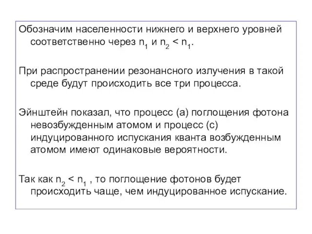 Обозначим населенности нижнего и верхнего уровней соответственно через n1 и n2