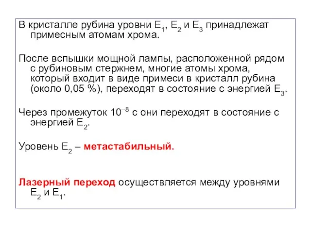 В кристалле рубина уровни E1, E2 и E3 принадлежат примесным атомам