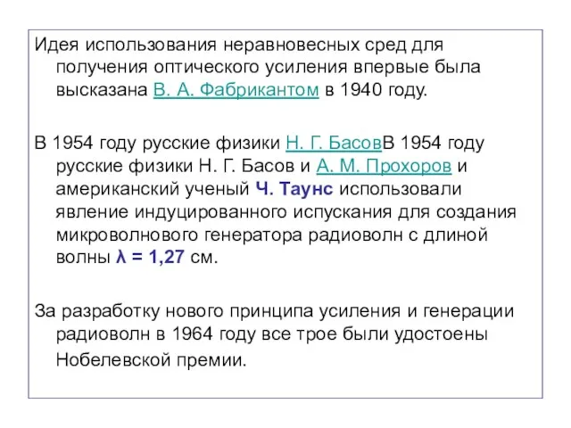 Идея использования неравновесных сред для получения оптического усиления впервые была высказана