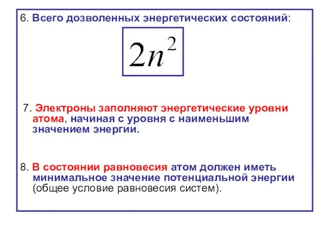 6. Всего дозволенных энергетических состояний: 7. Электроны заполняют энергетические уровни атома,