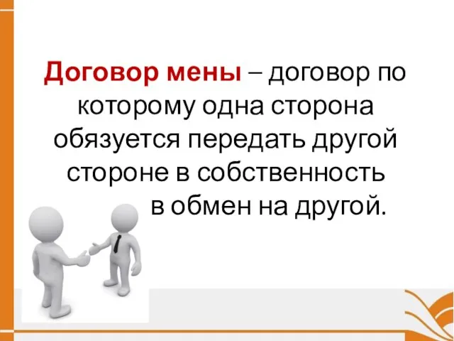 Договор мены – договор по которому одна сторона обязуется передать другой