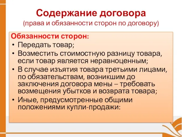 Содержание договора (права и обязанности сторон по договору) Обязанности сторон: Передать