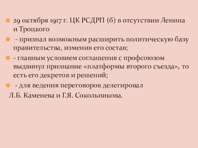 29 октября 1917 г. ЦК РСДРП (б) в отсутствии Ленина и