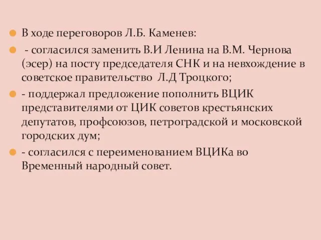 В ходе переговоров Л.Б. Каменев: - согласился заменить В.И Ленина на