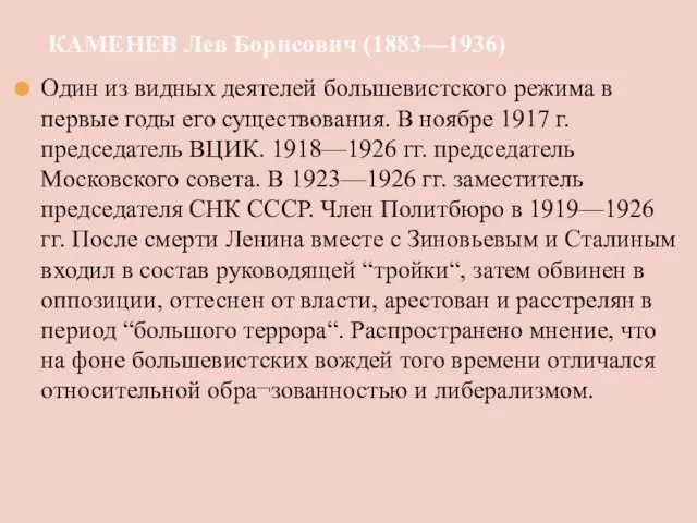 КАМЕНЕВ Лев Борисович (1883—1936) Один из видных деятелей большевистского режима в