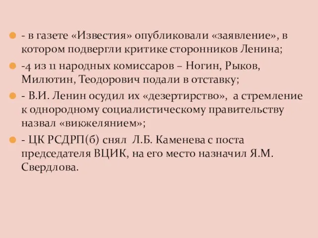 - в газете «Известия» опубликовали «заявление», в котором подвергли критике сторонников