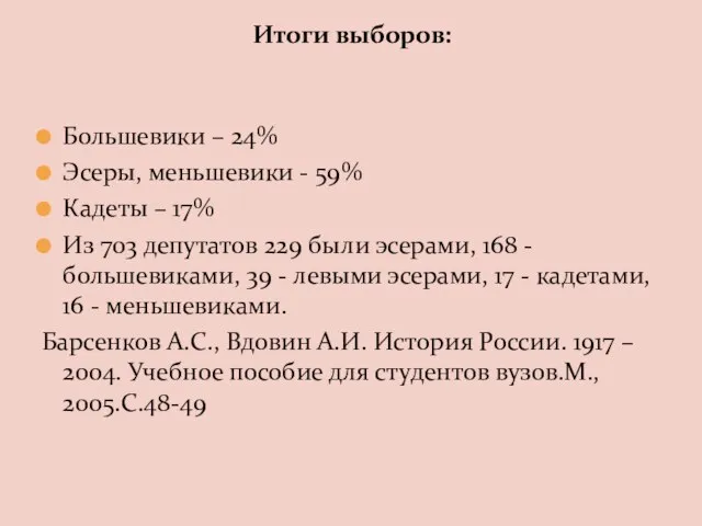 Большевики – 24% Эсеры, меньшевики - 59% Кадеты – 17% Из