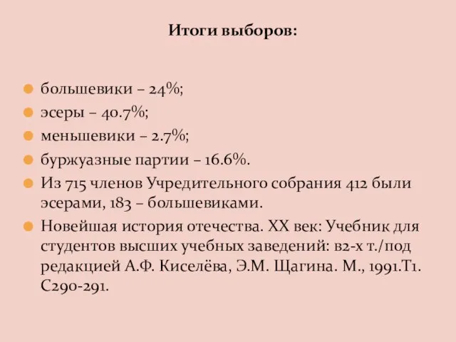 большевики – 24%; эсеры – 40.7%; меньшевики – 2.7%; буржуазные партии