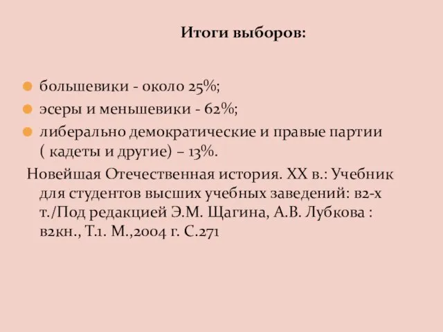 большевики - около 25%; эсеры и меньшевики - 62%; либерально демократические