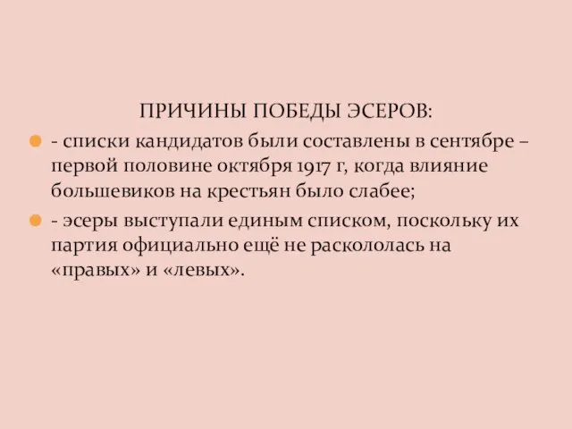 ПРИЧИНЫ ПОБЕДЫ ЭСЕРОВ: - списки кандидатов были составлены в сентябре –